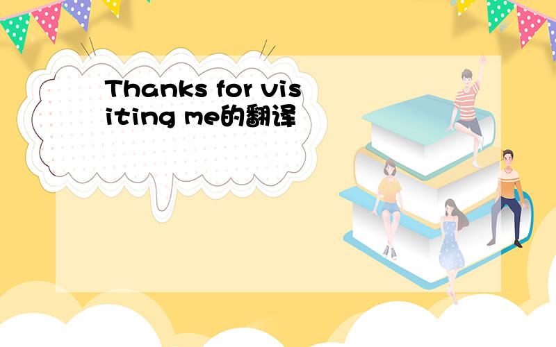 Thanks for visiting me的翻译