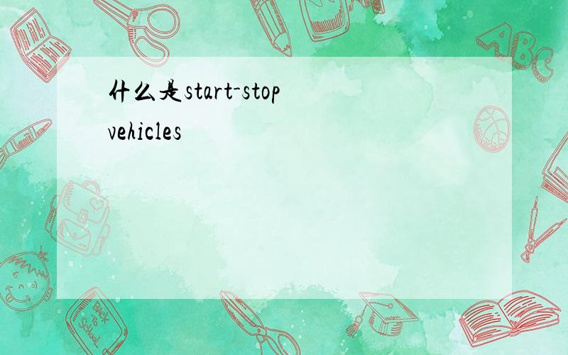 什么是start-stop vehicles