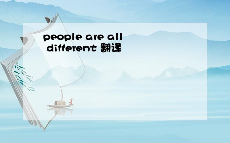 people are all different 翻译