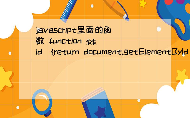 javascript里面的函数 function $$(id){return document.getElementById(id);} 我见识比较少,函数名字可以这么写 还是什么呢?一般情况下 是function what(){}他的这种写法没见过 ,