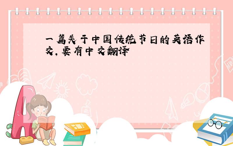 一篇关于中国传统节日的英语作文,要有中文翻译