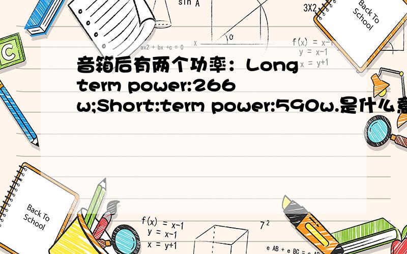 音箱后有两个功率：Long term power:266w;Short:term power:590w.是什么意思?该配多大功率的功放?