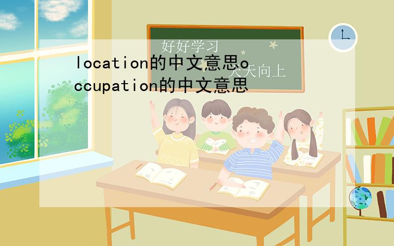 location的中文意思occupation的中文意思