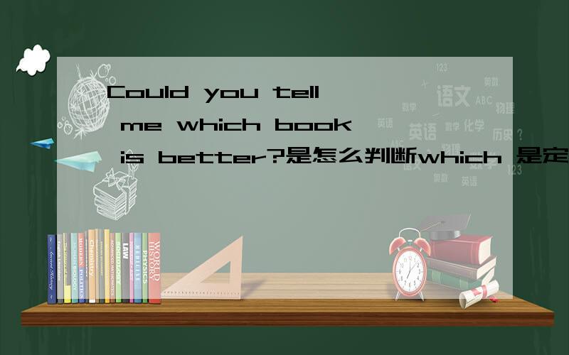 Could you tell me which book is better?是怎么判断which 是定语呢?