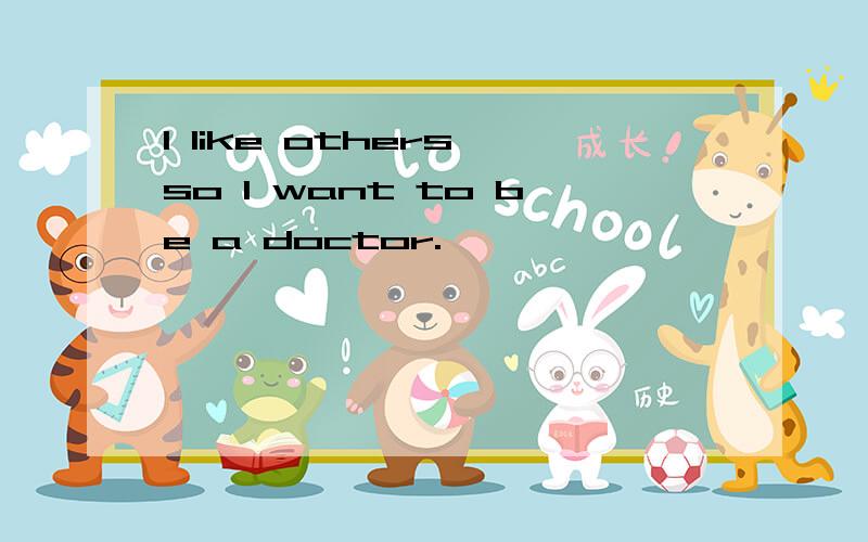 I like others,so I want to be a doctor.