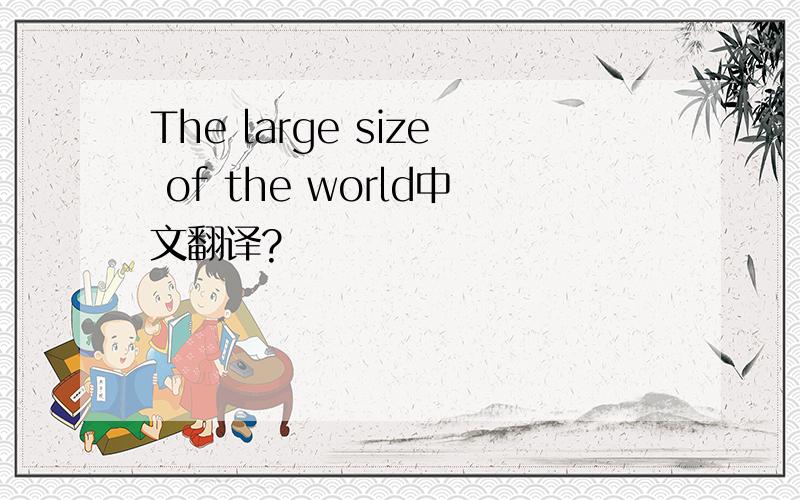The large size of the world中文翻译?