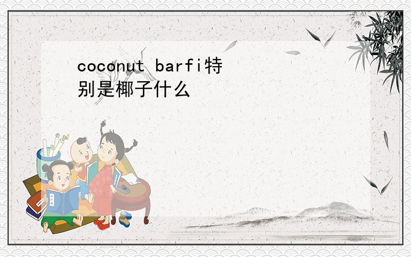 coconut barfi特别是椰子什么