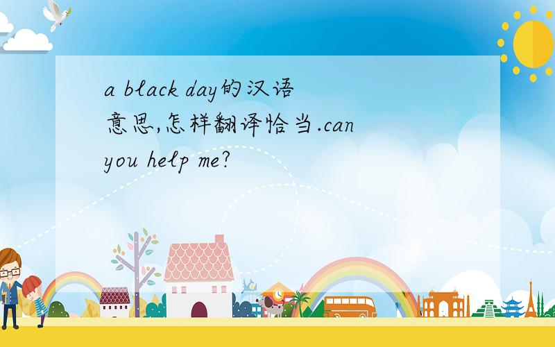 a black day的汉语意思,怎样翻译恰当.can you help me?