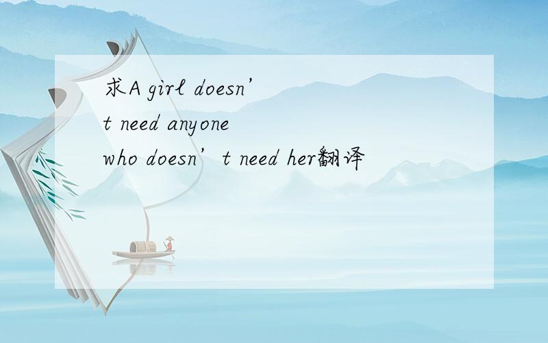 求A girl doesn’t need anyone who doesn’t need her翻译