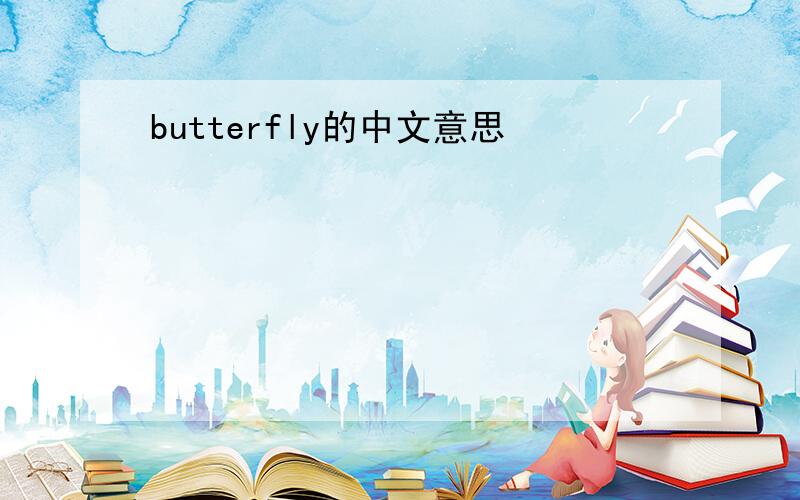 butterfly的中文意思
