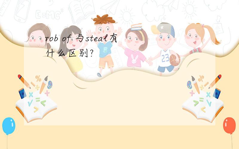 rob of 与steal有什么区别?