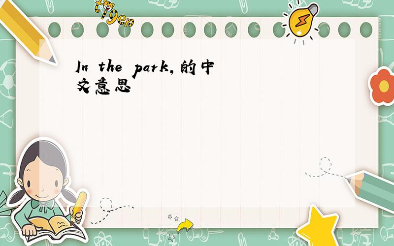 In the park,的中文意思