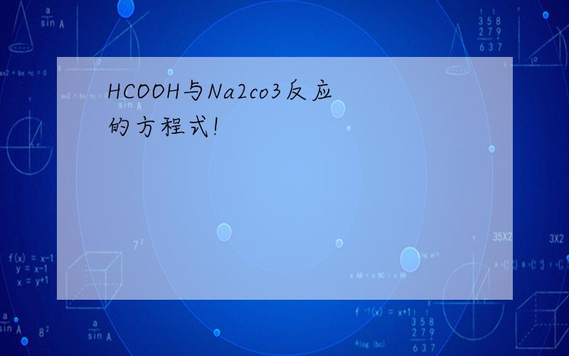 HCOOH与Na2co3反应的方程式!