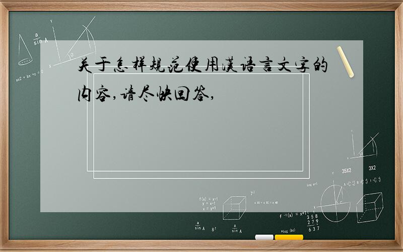 关于怎样规范使用汉语言文字的内容,请尽快回答,