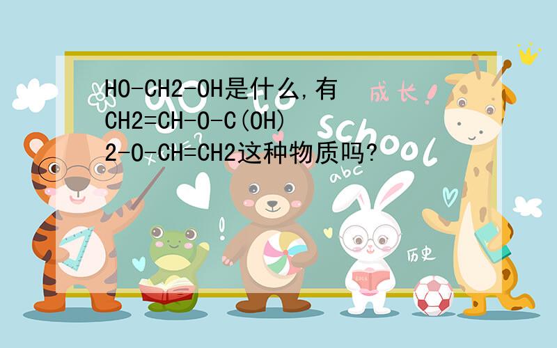 HO-CH2-OH是什么,有CH2=CH-O-C(OH)2-O-CH=CH2这种物质吗?
