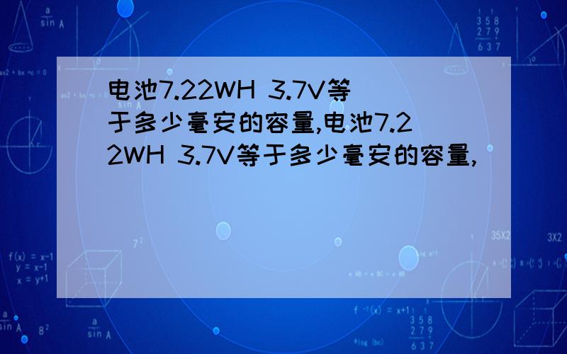 电池7.22WH 3.7V等于多少毫安的容量,电池7.22WH 3.7V等于多少毫安的容量,