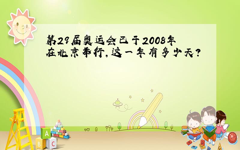 第29届奥运会已于2008年在北京举行,这一年有多少天?