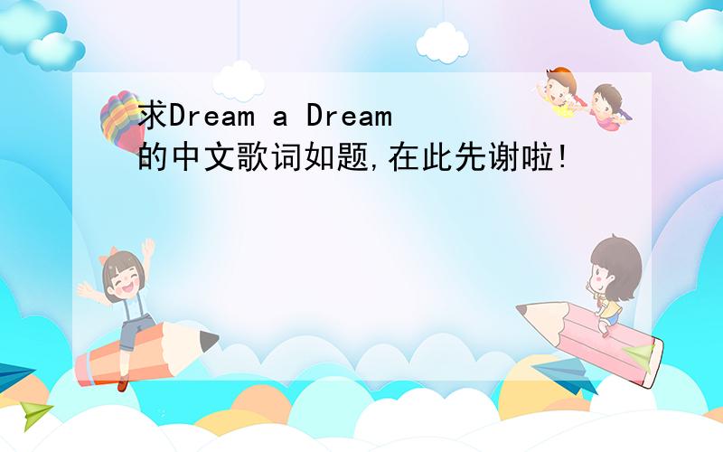 求Dream a Dream的中文歌词如题,在此先谢啦!