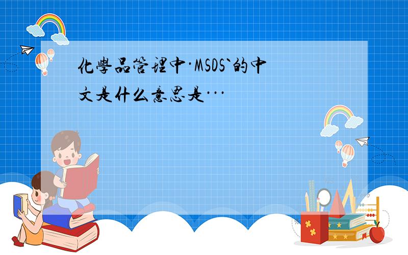化学品管理中·MSDS`的中文是什么意思是···