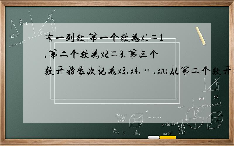 有一列数：第一个数为x1＝1,第二个数为x2＝3,第三个数开始依次记为x3,x4,…,xn；从第二个数开始,每（1）求第三、第四、第五个数,并写出计算过程（2）根据（1）的结果,推测X9＝______（3）探