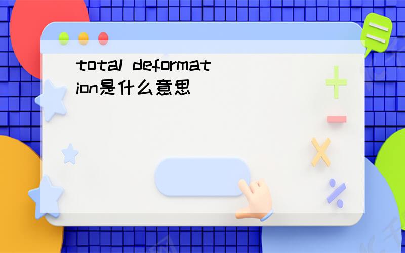 total deformation是什么意思