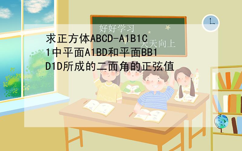 求正方体ABCD-A1B1C1中平面A1BD和平面BB1D1D所成的二面角的正弦值