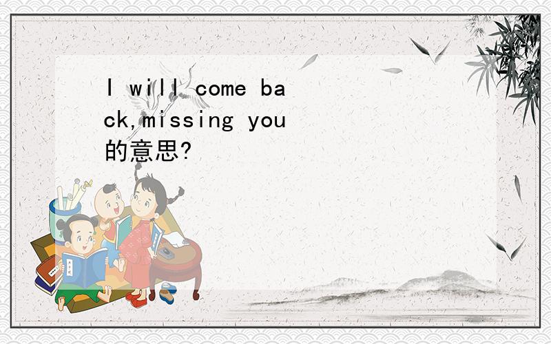 I will come back,missing you的意思?
