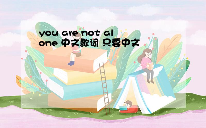 you are not alone 中文歌词 只要中文