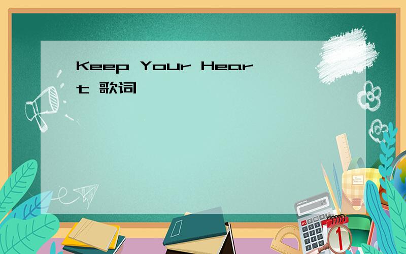 Keep Your Heart 歌词