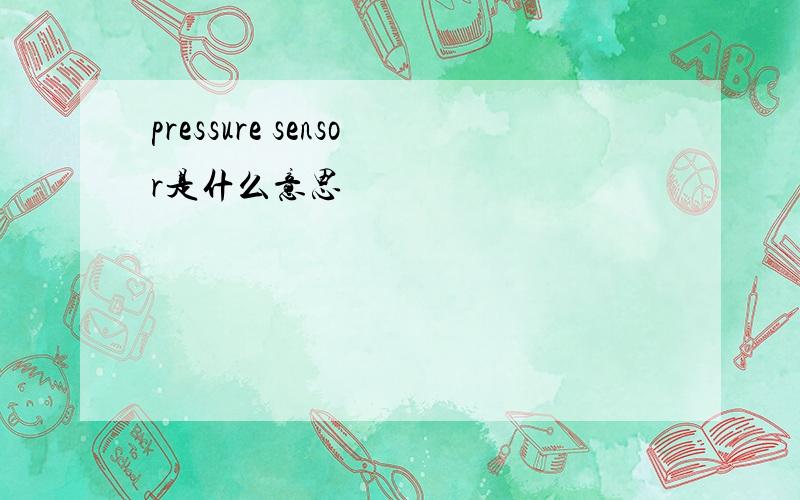 pressure sensor是什么意思