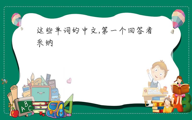 这些单词的中文,第一个回答者采纳