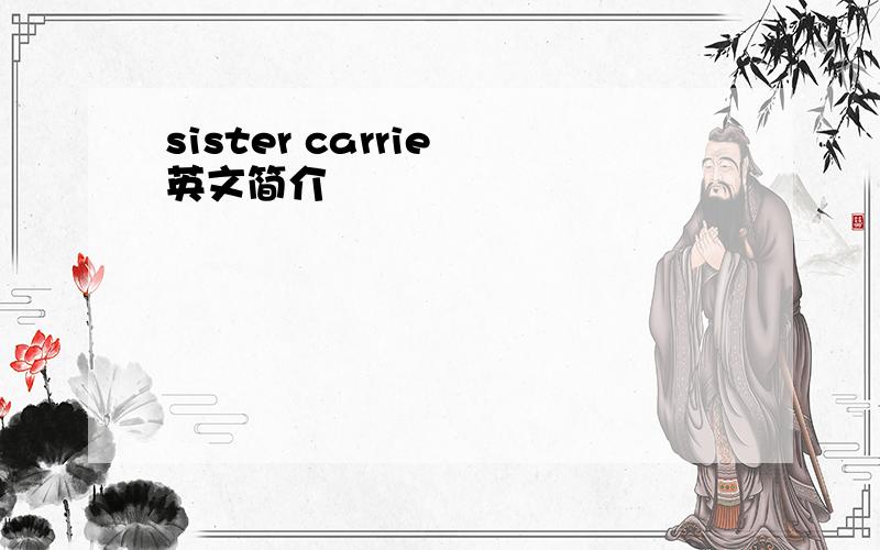 sister carrie 英文简介