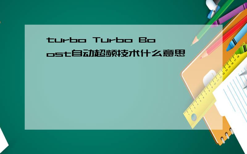 turbo Turbo Boost自动超频技术什么意思,