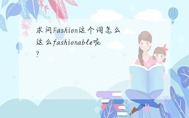 求问Fashion这个词怎么这么fashionable呢?