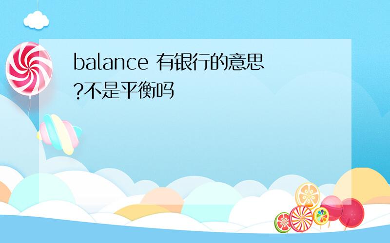 balance 有银行的意思?不是平衡吗