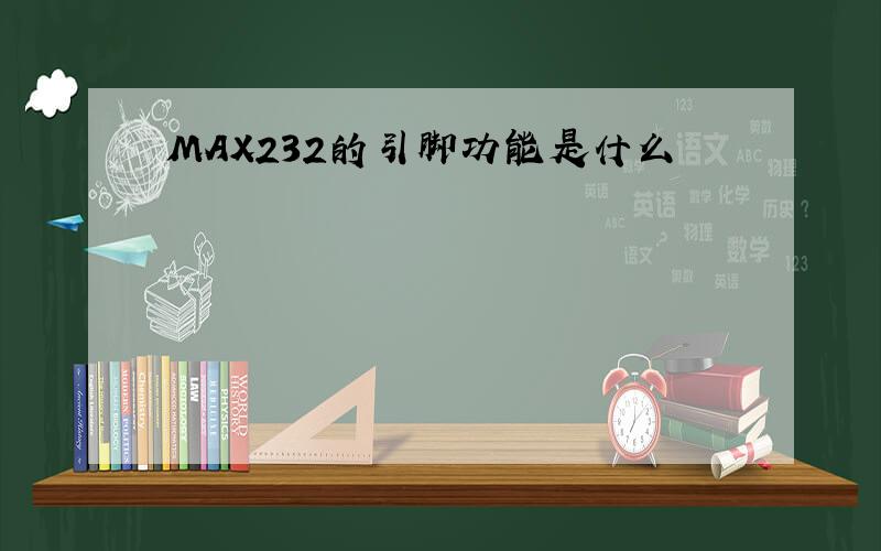 MAX232的引脚功能是什么