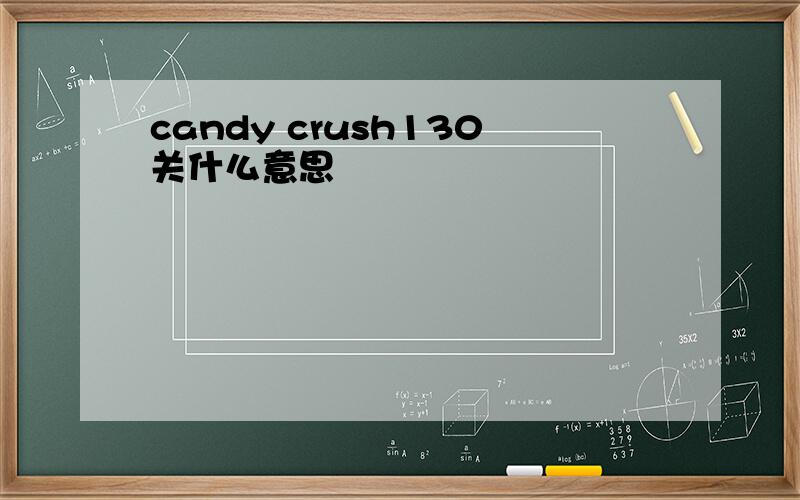 candy crush130关什么意思