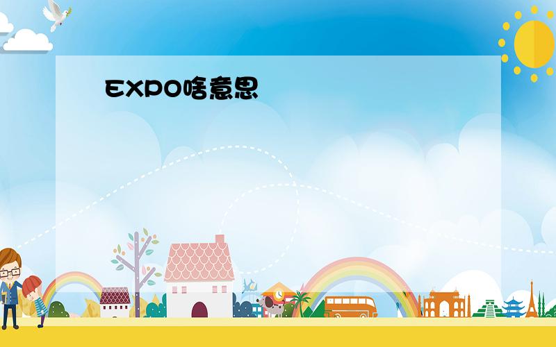 EXPO啥意思