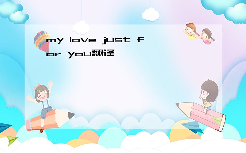 my love just for you翻译