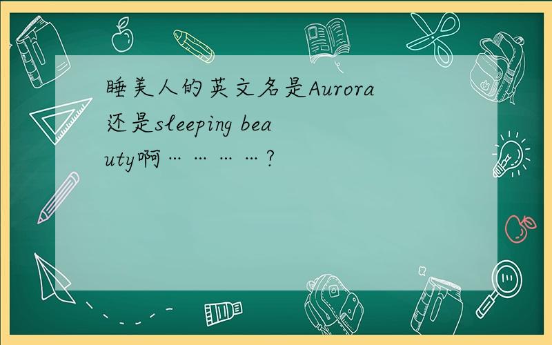 睡美人的英文名是Aurora还是sleeping beauty啊…………?