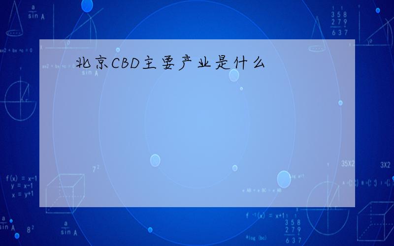 北京CBD主要产业是什么