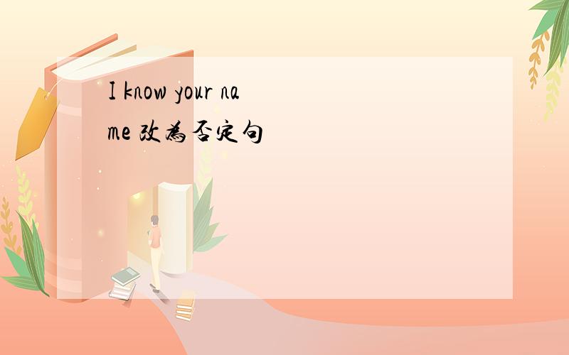 I know your name 改为否定句