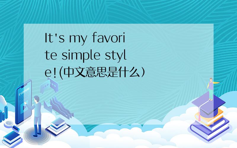 It's my favorite simple style!(中文意思是什么）