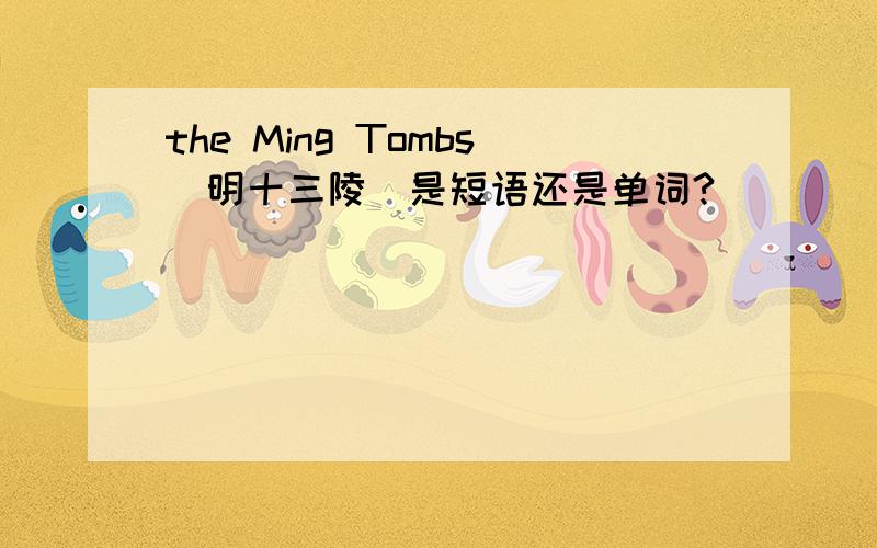 the Ming Tombs(明十三陵）是短语还是单词?