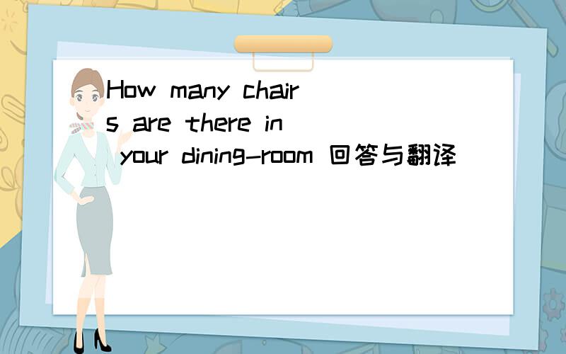 How many chairs are there in your dining-room 回答与翻译