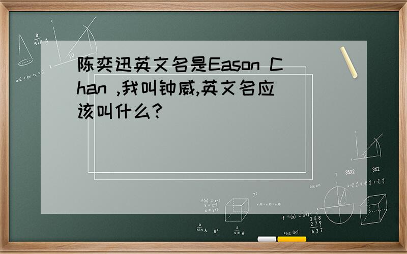 陈奕迅英文名是Eason Chan ,我叫钟威,英文名应该叫什么?