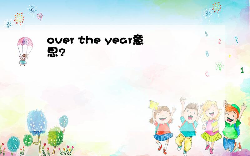 over the year意思?