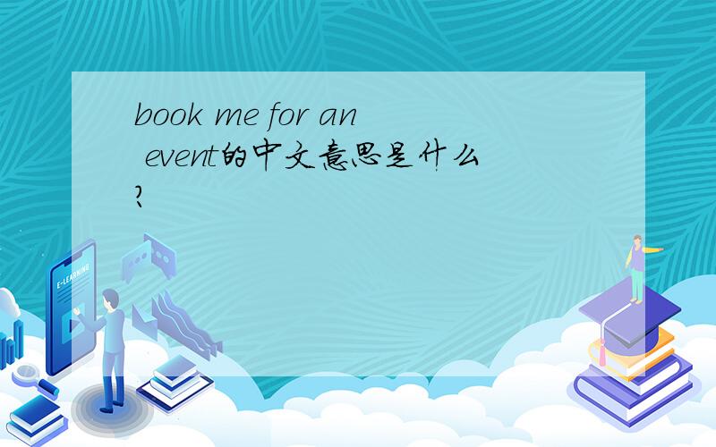 book me for an event的中文意思是什么?