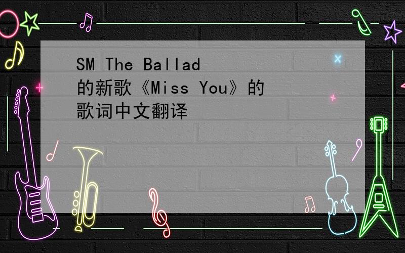SM The Ballad 的新歌《Miss You》的歌词中文翻译