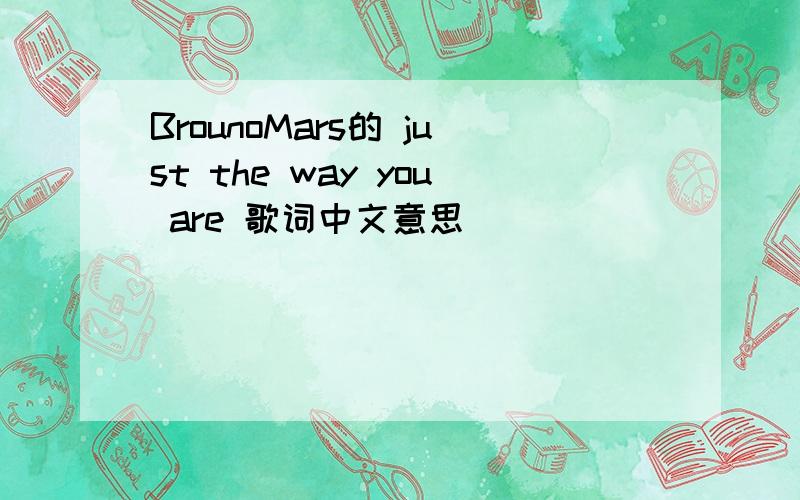 BrounoMars的 just the way you are 歌词中文意思